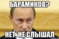 Барамиков? нет, не слышал