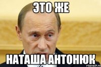 это же Наташа антонюк