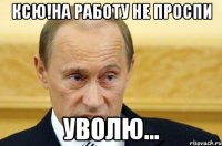 Ксю!на работу не проспи Уволю...