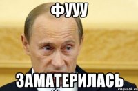 фууу заматерилась