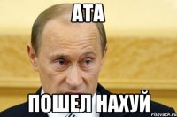 Ата Пошел нахуй