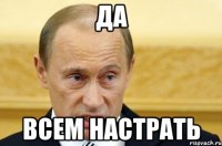 Да всем настрать