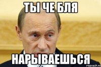 ты че бля нарываешься