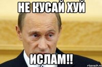 Не кусай хуй Ислам!!