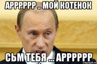 АРРРРРР .. мой котенок сьм тебя ... арррррр