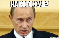 Какого хуя? 