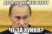 Дали 10 дней хоз работ че за хуйня?