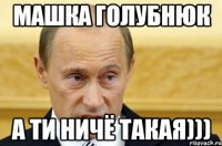 Машка Голубнюк а ти ничё такая)))