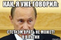 Как, я уже говорил: Стетхэм врать не может! В.В.Путин