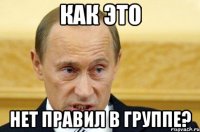 Как это нет правил в группе?