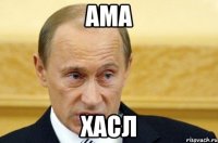 ама хасл