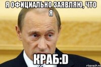 Я официально заявляю, что я КРАБ:D