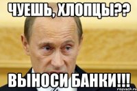 Чуешь, хлопцы?? Выноси банки!!!