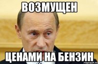 возмущен ценами на бензин