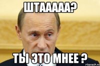 штааааа? ты это мнее ?