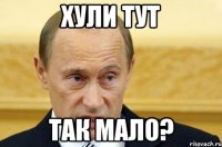 хули тут так мало?