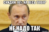 Скидки 10% на весь товар не надо так