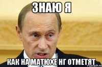 ЗНАЮ Я КАК НА МАТЮХЕ НГ ОТМЕТЯТ