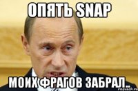 Опять SNAP Моих фрагов забрал..