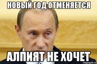 Новый год отменяется Алпият не хочет