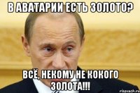 В аватарии есть золото? Всё, некому не кокого золота!!!