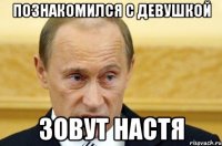 Познакомился с девушкой зовут Настя