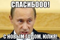 Спасибооо! с новым годом, юлия!