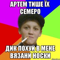 Артем тише їх семеро дик похуй в мене вязани носки