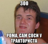 300 Рома, сам соси у тракториста