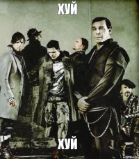 хуй хуй
