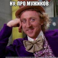 Ну, про мужиков 