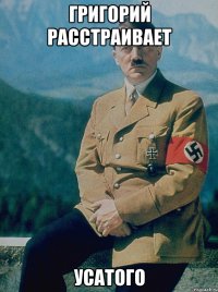 Григорий расстраивает Усатого