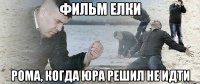 Фильм Елки Рома, когда Юра решил не идти