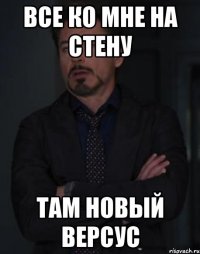 Все ко мне на стену Там новый версус