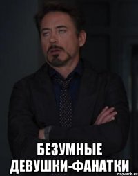  безумные девушки-фанатки