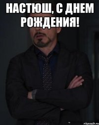 Настюш, С днем рождения! 