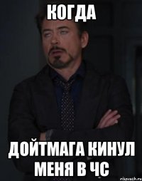 Когда Дойтмага кинул меня в ЧС