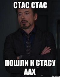 Стас Стас пошли к Стасу аах