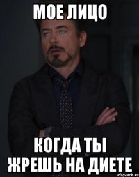 мое лицо когда ты жрешь на диете