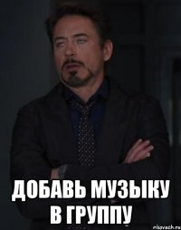  добавь музыку в группу