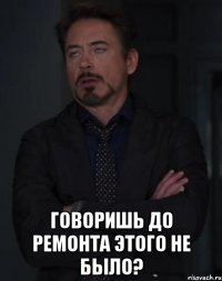  говоришь до ремонта этого не было?