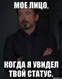 Мое лицо, когда я увидел твой статус.