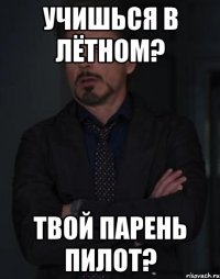 учишься в лётном? твой парень пилот?