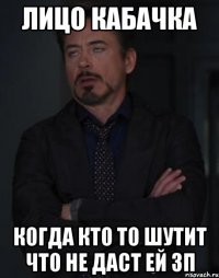 лицо кабачка когда кто то шутит что не даст ей зп