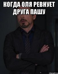 Когда Оля ревнует друга Пашу 