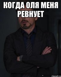 Когда Оля меня ревнует 