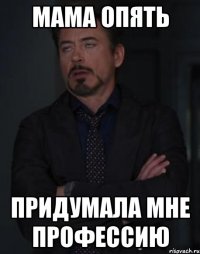 мама опять придумала мне профессию