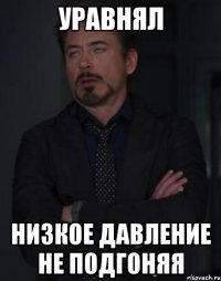 уравнял низкое давление не подгоняя