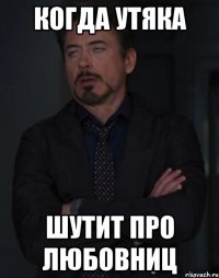 когда утяка шутит про любовниц