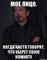 Мое лицо, когда Настя говорит, что уберет свою комнату